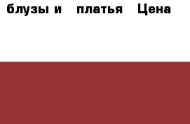 2 блузы и 2 платья › Цена ­ 3 000 - Все города Одежда, обувь и аксессуары » Женская одежда и обувь   . Калининградская обл.,Балтийск г.
